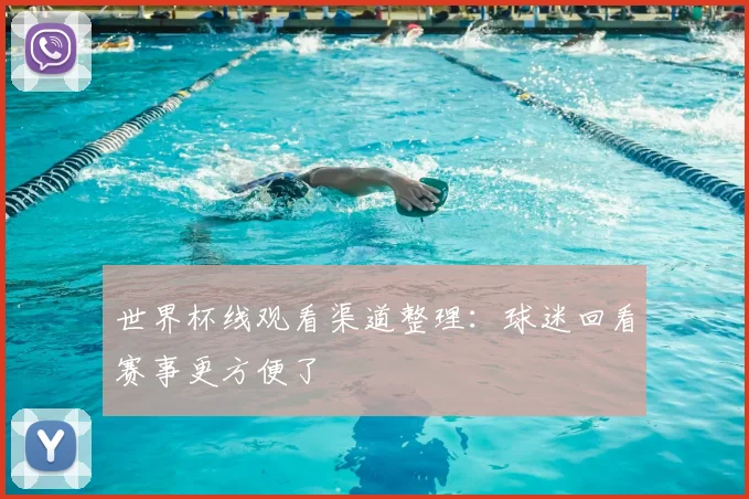 世界杯线观看渠道整理:球迷回看赛事更方便了