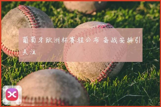 葡萄牙欧洲杯赛程公布 备战安排引关注