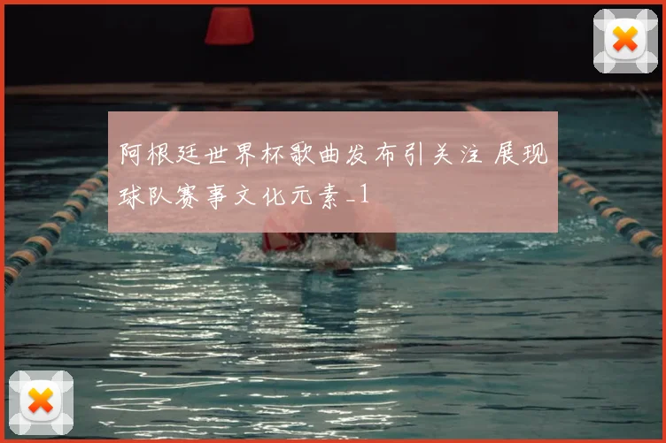 阿根廷世界杯歌曲发布引关注 展现球队赛事文化元素_1