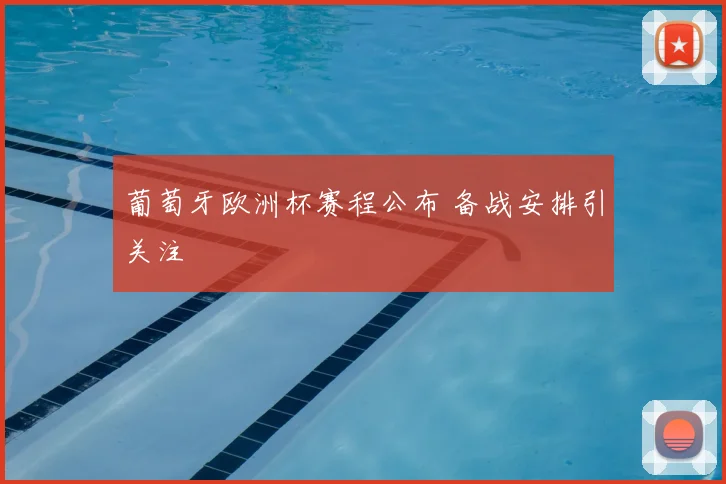 葡萄牙欧洲杯赛程公布 备战安排引关注