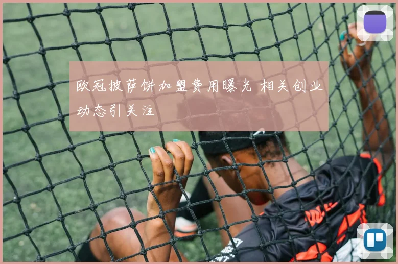 欧冠披萨饼加盟费用曝光 相关创业动态引关注