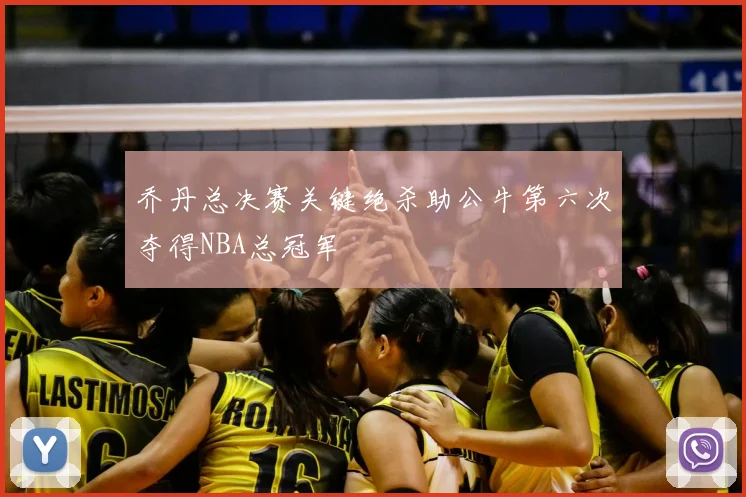 乔丹总决赛关键绝杀助公牛第六次夺得NBA总冠军