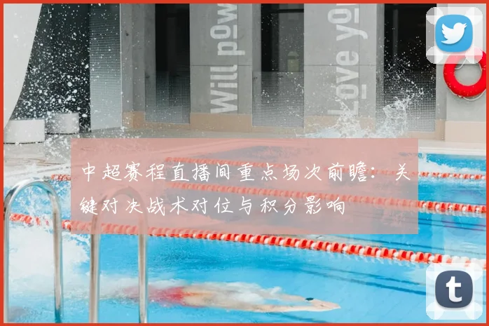 中超赛程直播间重点场次前瞻：关键对决战术对位与积分影响