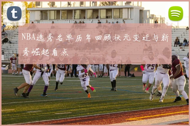 NBA选秀名单历年回顾状元变迁与新秀崛起看点