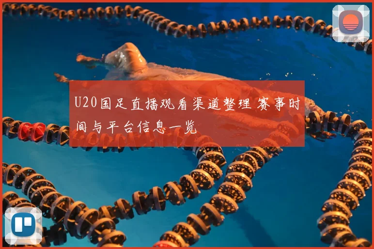 U20国足直播观看渠道整理 赛事时间与平台信息一览