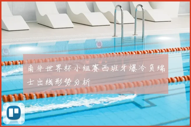 南非世界杯小组赛西班牙爆冷负瑞士出线形势分析