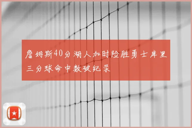 詹姆斯40分湖人加时险胜勇士库里三分球命中数破纪录