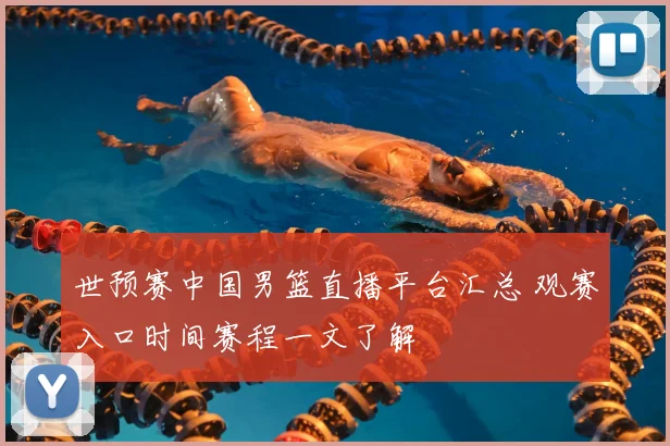 世预赛中国男篮直播平台汇总 观赛入口时间赛程一文了解